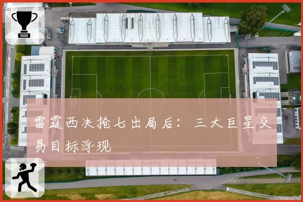 雷霆西决抢七出局后：三大巨星交易目标浮现