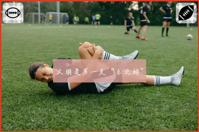 文明是另一支“东北超”