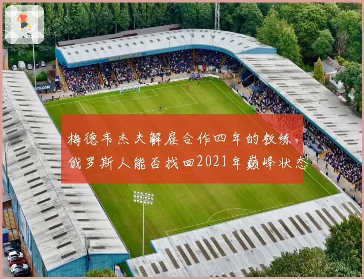 梅德韦杰夫解雇合作四年的教练，俄罗斯人能否找回2021年巅峰状态？