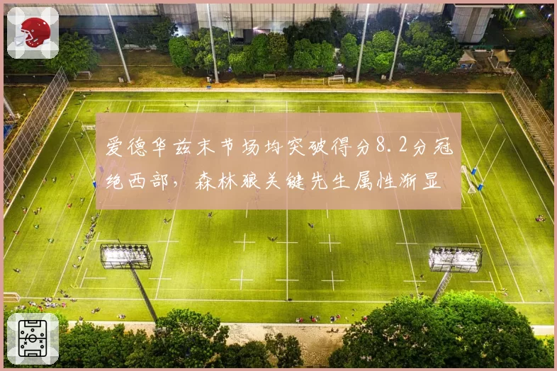 爱德华兹末节场均突破得分8.2分冠绝西部，森林狼关键先生属性渐显