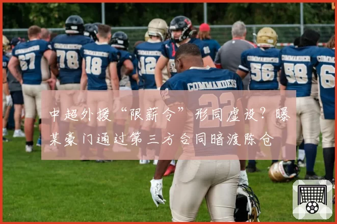 中超外援“限薪令”形同虚设?曝某豪门通过第三方合同暗渡陈仓