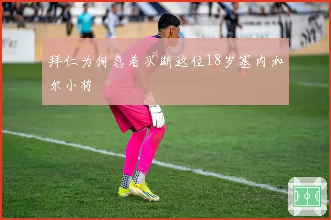 拜仁为何急着买断这位18岁塞内加尔小将