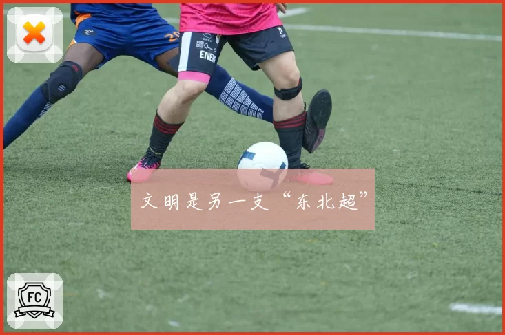 文明是另一支“东北超”
