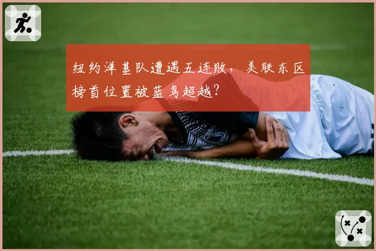 纽约洋基队遭遇五连败，美联东区榜首位置被蓝鸟超越？