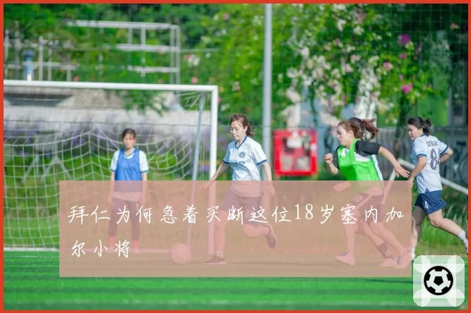 拜仁为何急着买断这位18岁塞内加尔小将