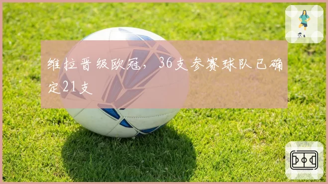 维拉晋级欧冠，36支参赛球队已确定21支
