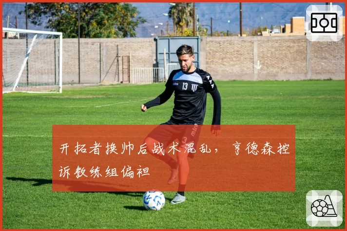 开拓者换帅后战术混乱，亨德森控诉教练组偏袒