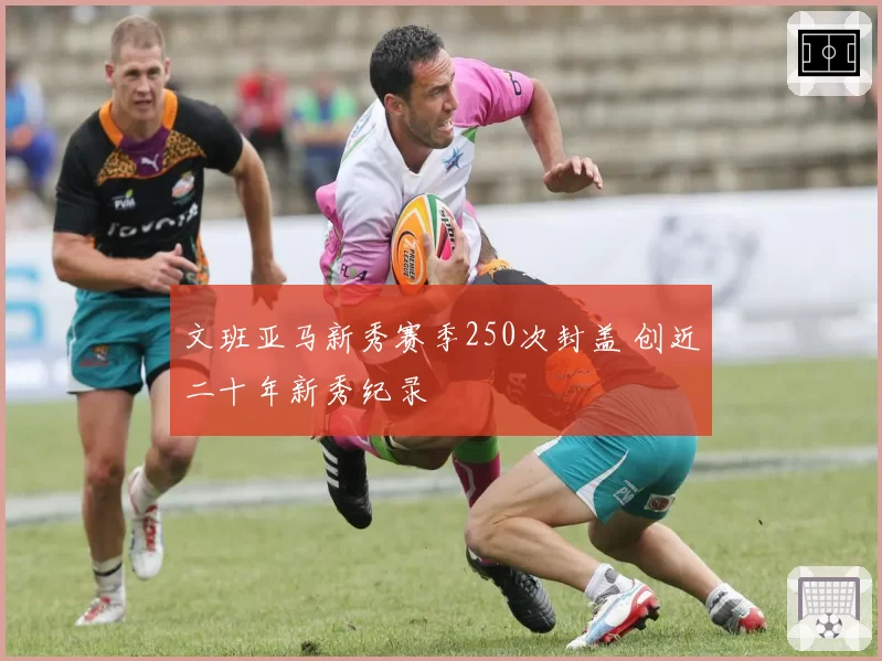 文班亚马新秀赛季250次封盖 创近二十年新秀纪录