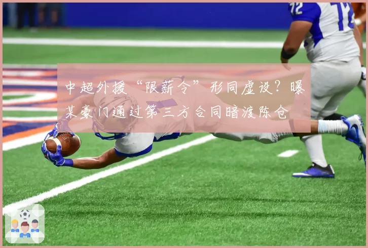 中超外援“限薪令”形同虚设?曝某豪门通过第三方合同暗渡陈仓