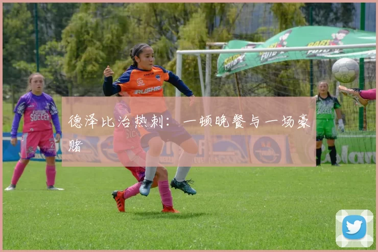 德泽比治热刺：一顿晚餐与一场豪赌