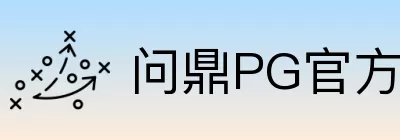 问鼎PG官方门户 logo